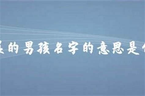 晨字取名|晨字取名小男孩名字寓意 120個搭配最好的帶晨字名字